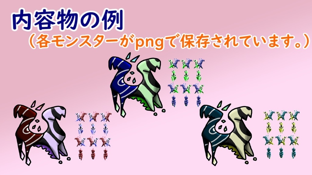 【無料 DL】モンスターごちゃまぜパック 第1弾