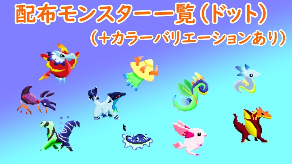 【無料 DL】モンスターごちゃまぜパック 第1弾