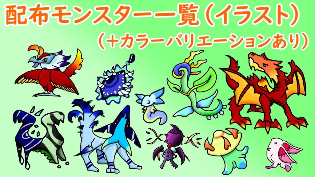 【無料 DL】モンスターごちゃまぜパック 第1弾