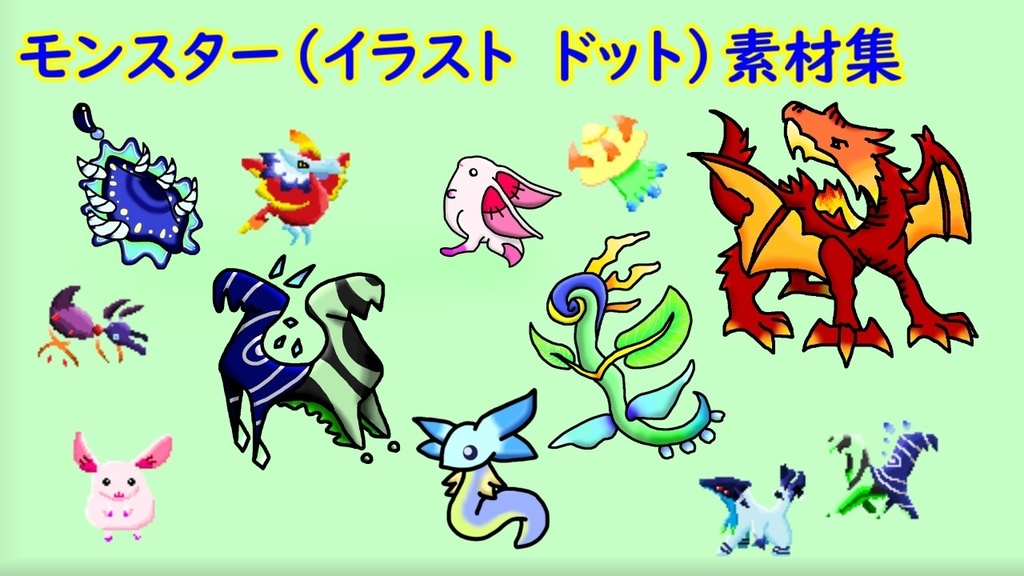 【無料 DL】モンスターごちゃまぜパック　第１弾