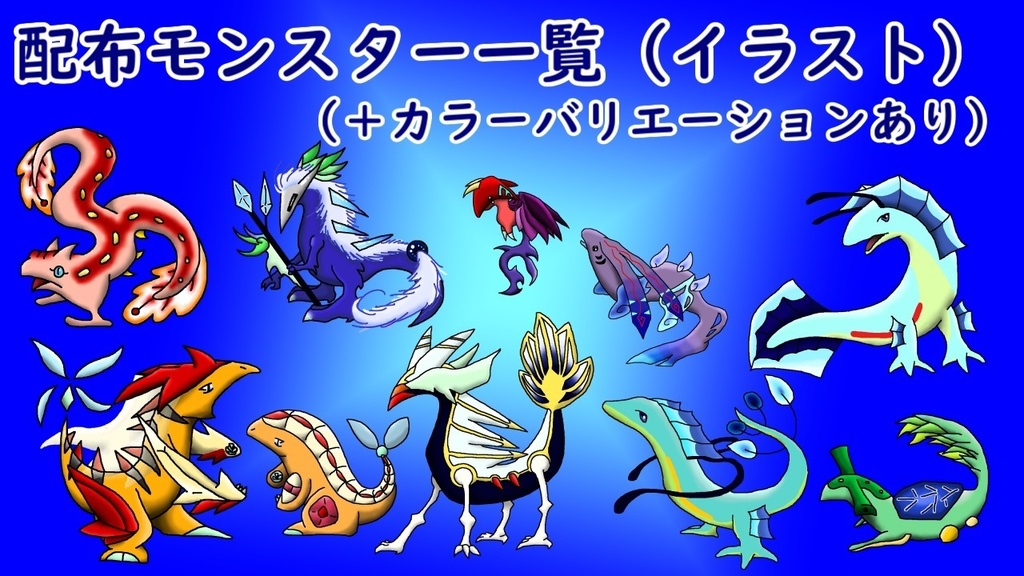 【無料 DL】トカゲモンスターパック