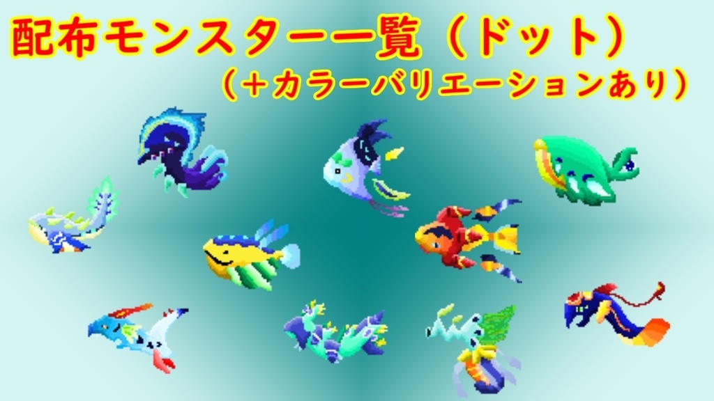 シーモンスターパック