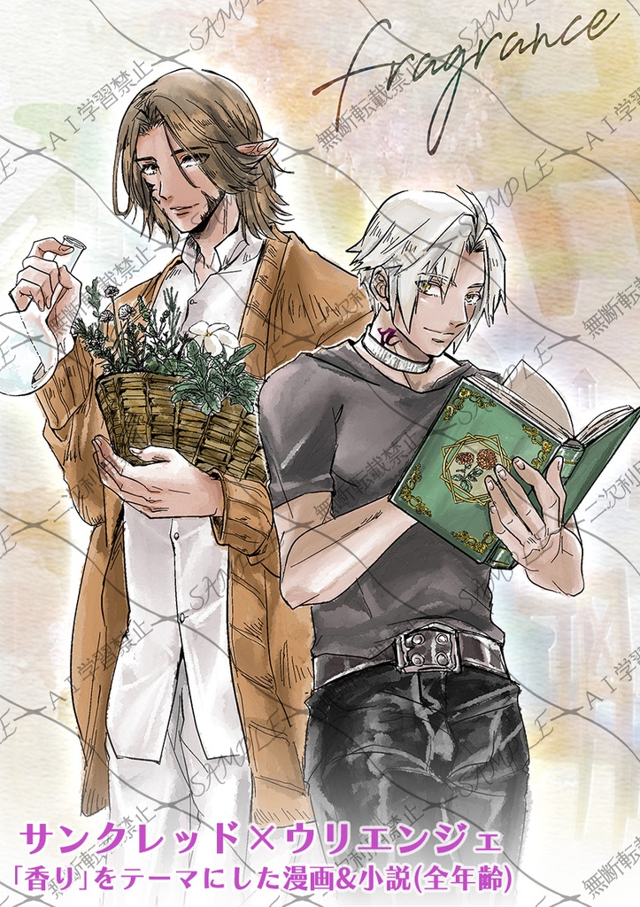 Fragrance(サンクレッド×ウリエンジェ)