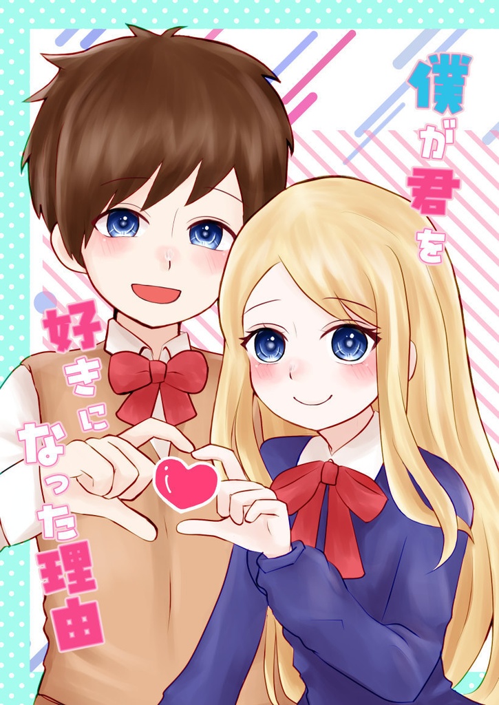 【新刊】僕が君を好きになった理由【Dreams in the night 三郎×静子】