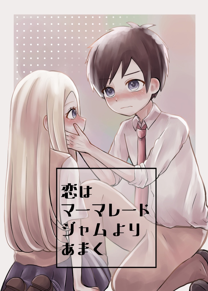 【新刊】恋はマーマレードジャムよりあまく【Dreams in the night 三郎×静子】