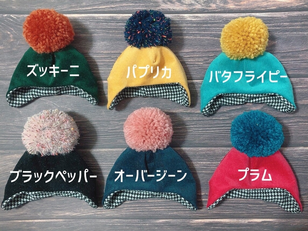 コーデュロイぽんぽん帽子