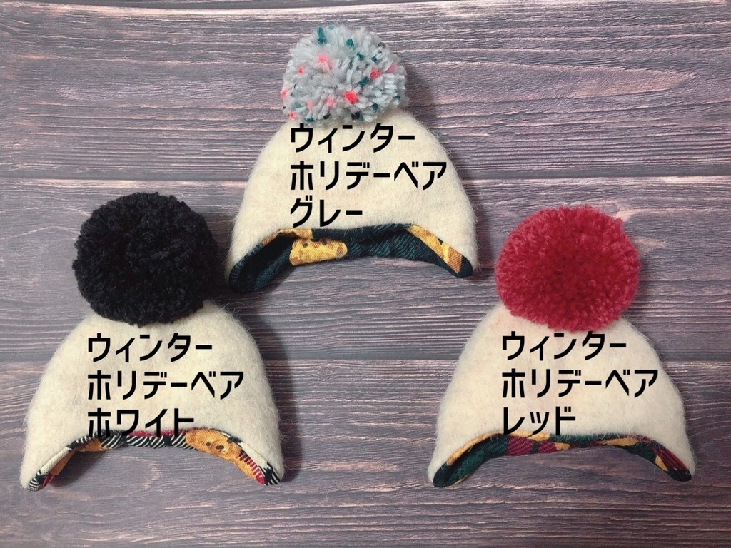 ウールぽんぽん帽子