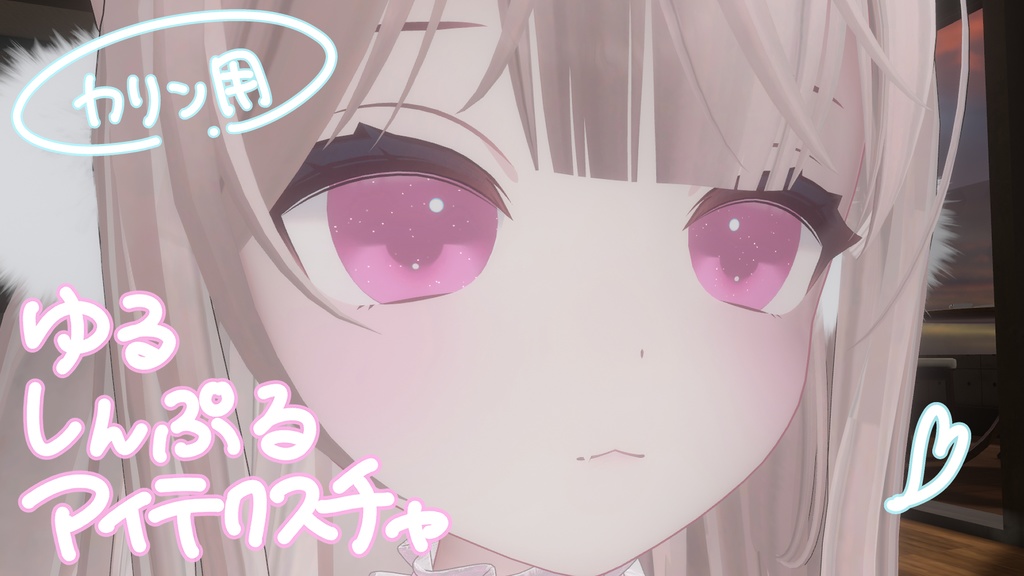 【無料】ゆるシンプルアイテクスチャ / カリン専用