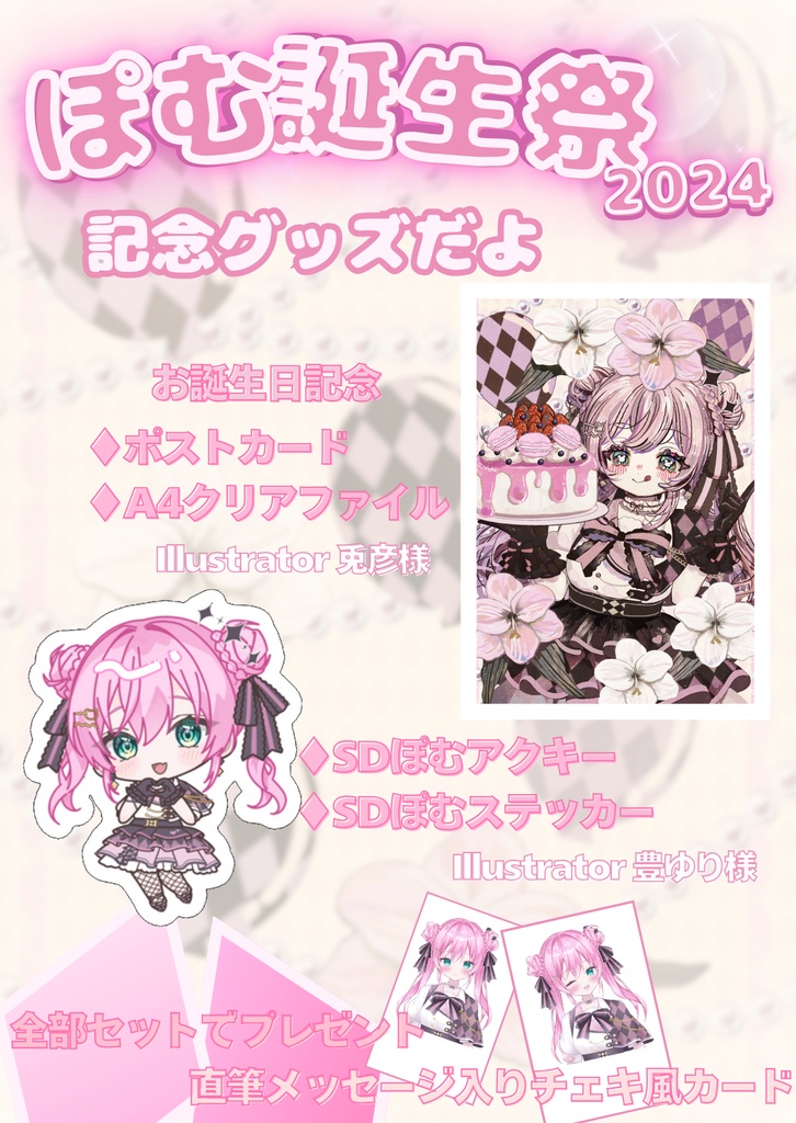 ぽむ誕生祭2024　全部セット(特典あり)