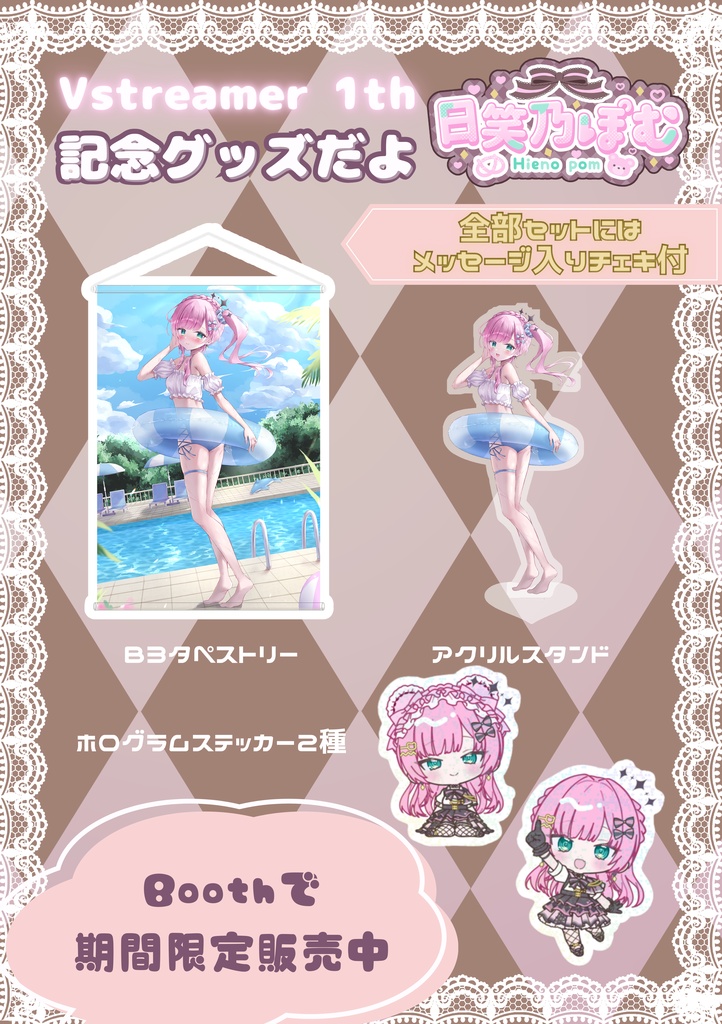 日笑乃ぽむV1周年記念 全部セット