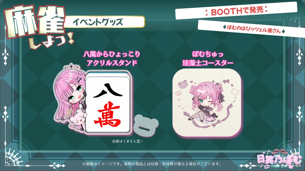 日笑乃ぽむ麻雀イベントグッズ(２種セット)