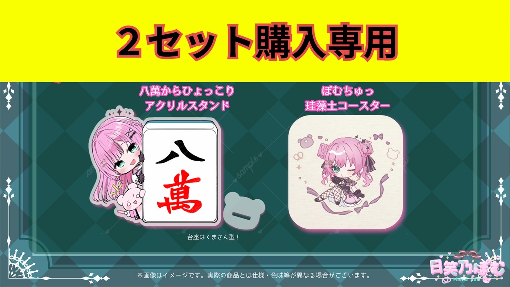【２セット購入専用】日笑乃ぽむ麻雀イベントグッズ(2種セット)