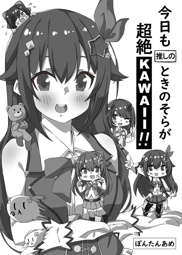 今日も推しのときのそらが超絶KAWAII!!