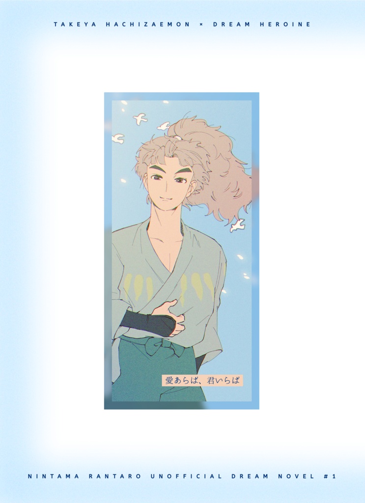 ［RKRN夢］愛あらば、君いらば