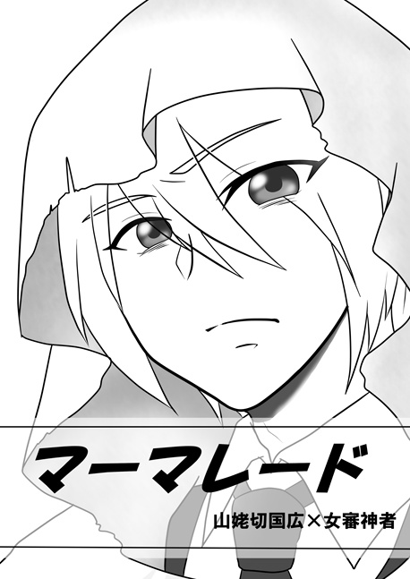 【マーマレード】山姥切国広×女審神者