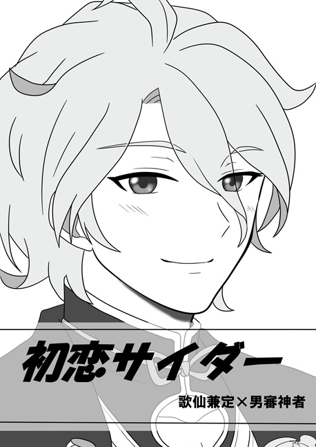【初恋サイダー】歌仙兼定×男審神者