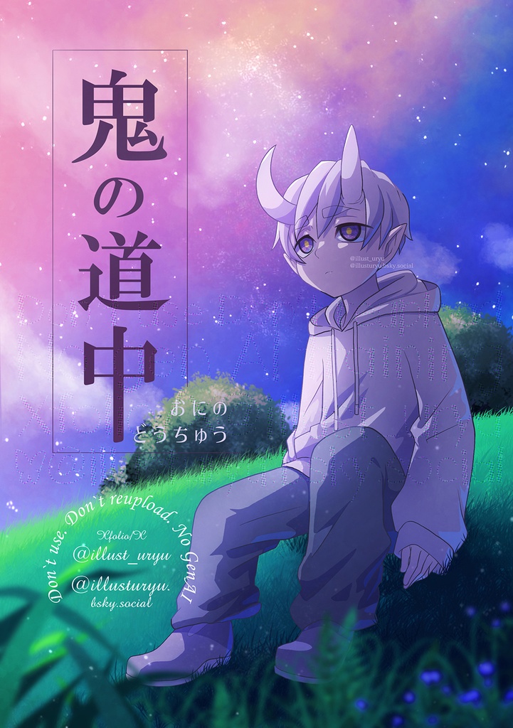 【創作イラスト集】鬼の道中