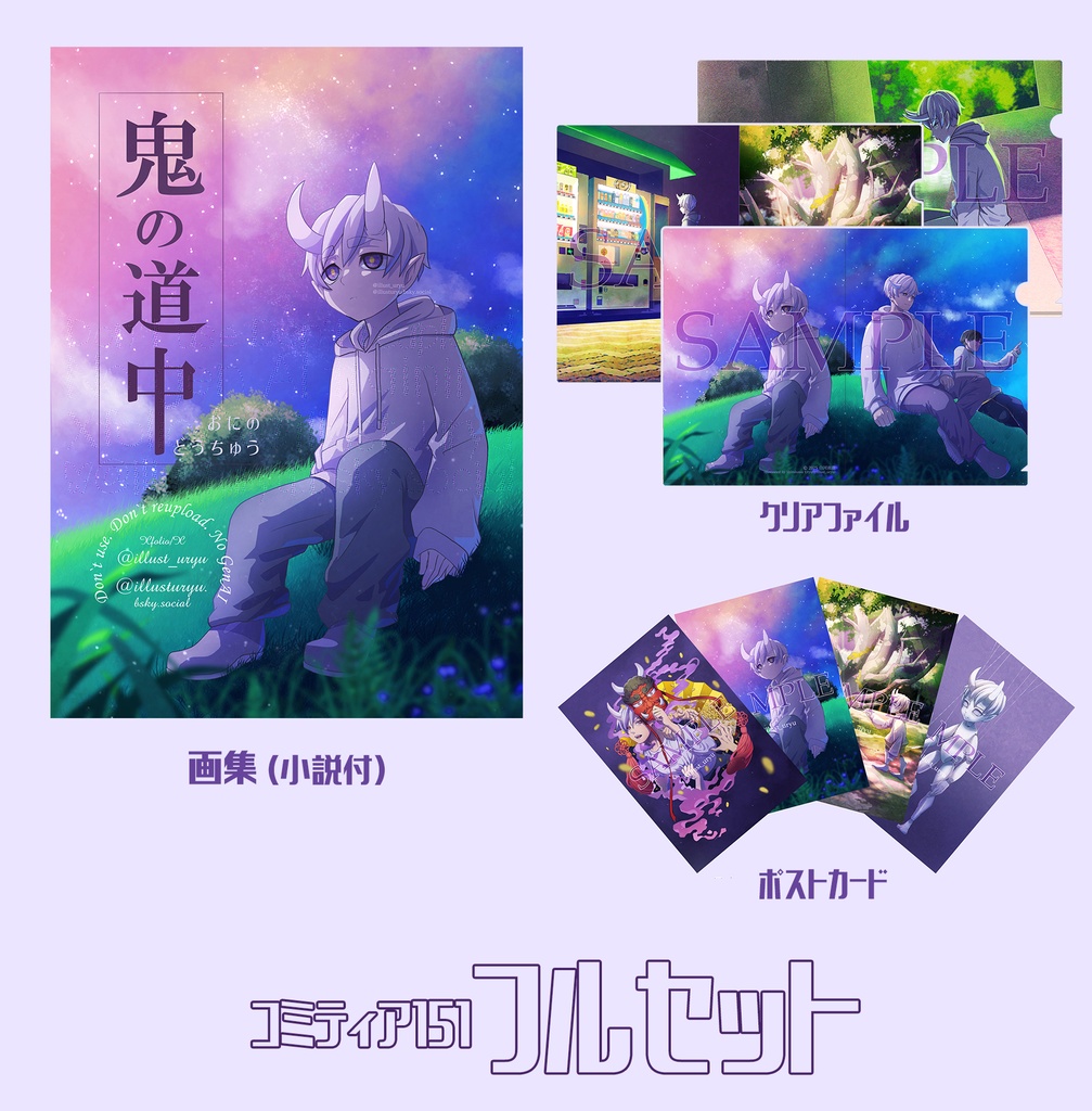 コミティア151フルセット