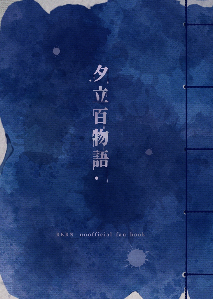夕立百物語