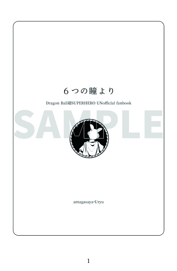 【ガンマズ小説本】6つの瞳より