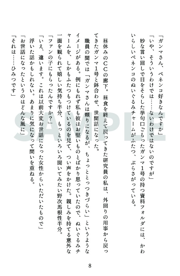 【ガンマズ小説本】6つの瞳より