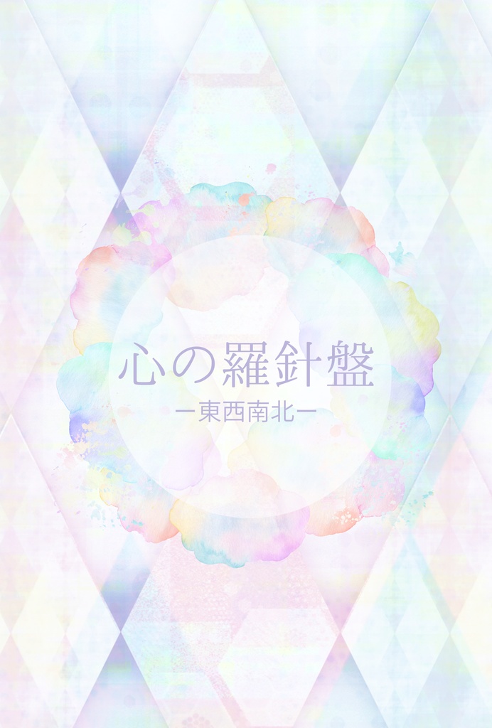 心の羅針盤 ― 東西南北 ―｜自分を整えるための4つの方向