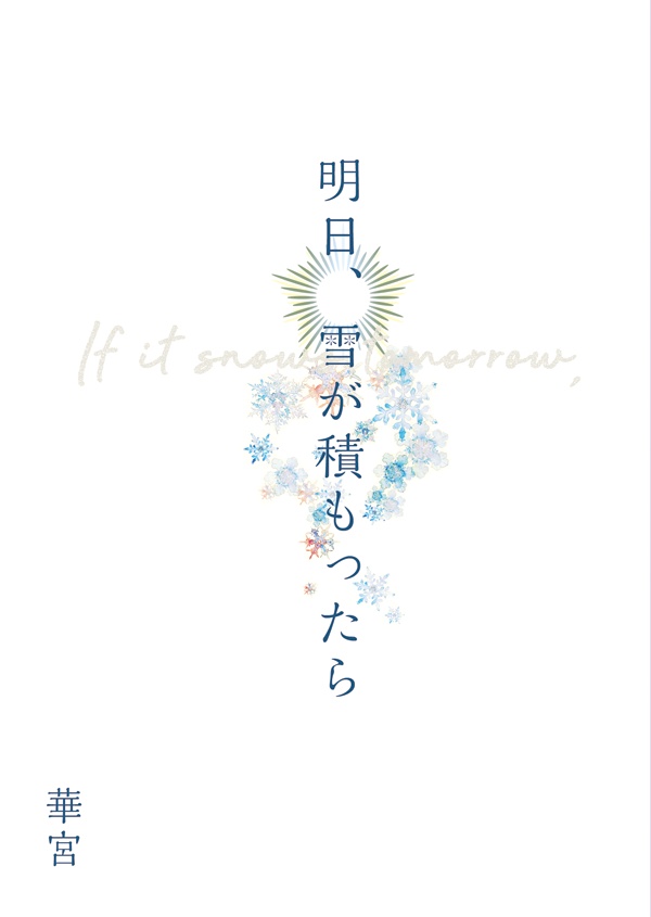 明日、雪が積もったら