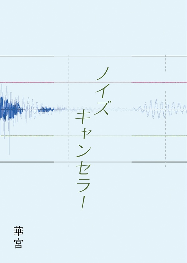 ノイズキャンセラー