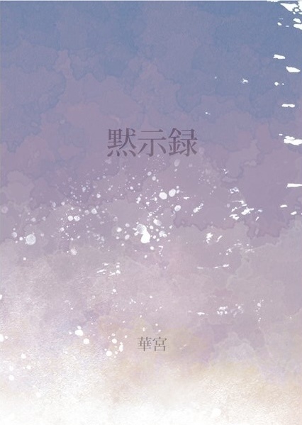 黙示録