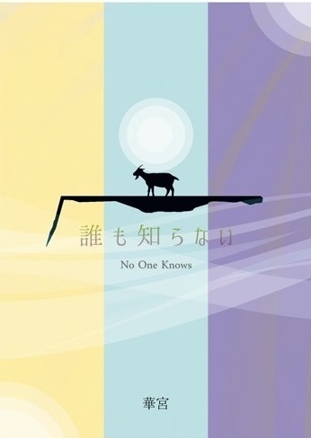 誰も知らない　1