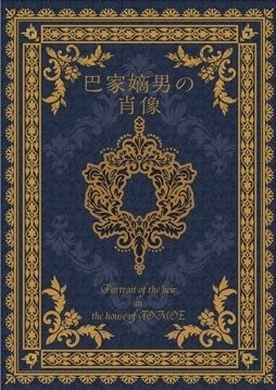 巴家嫡男の肖像