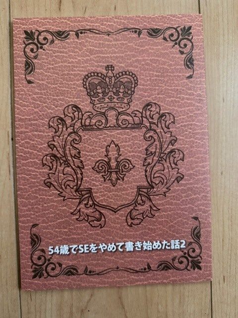 54歳でSEをやめて書き始めた話2