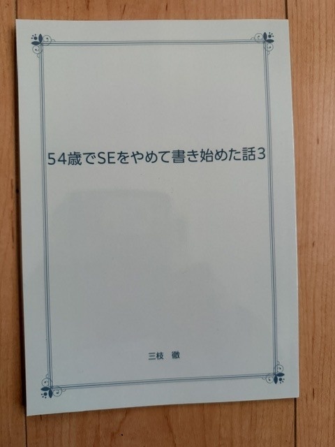 54歳でSEをやめて書き始めた話3