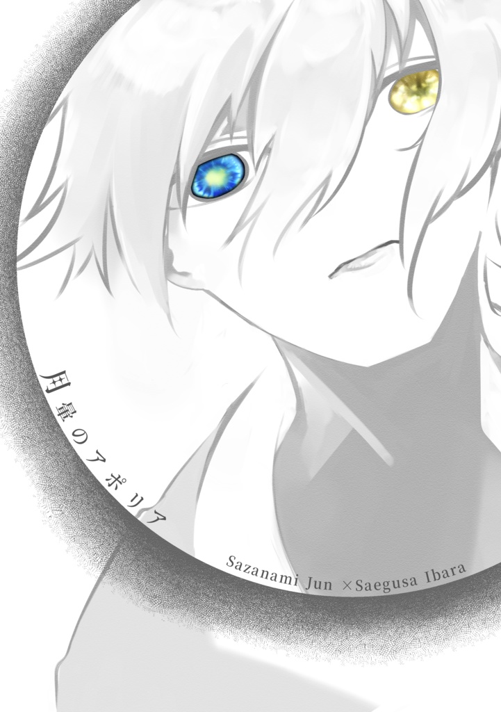 【新刊】月暈のアポリア【全年齢】