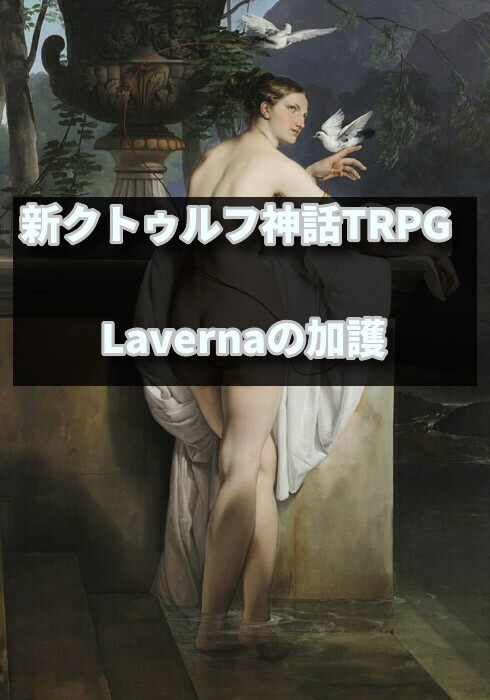 Laverna(ラウェルナ)の加護