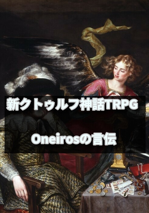 Oneiros(オネイロス)の言伝