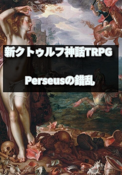 Perseus(ペルセウス)の錯乱