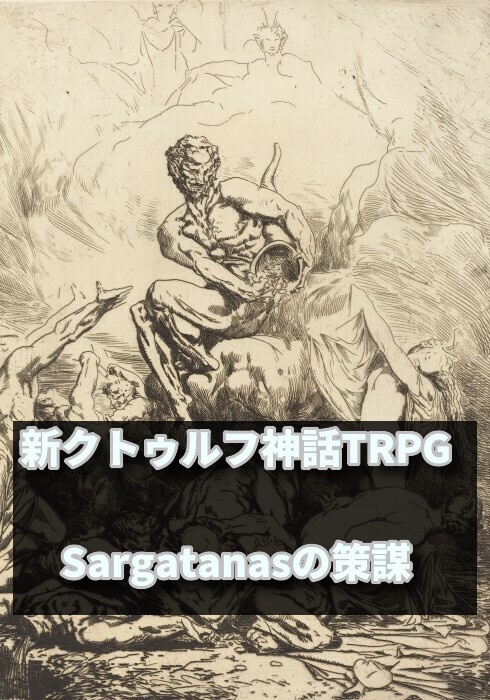 Sargatanas(サルガタナス)の策謀