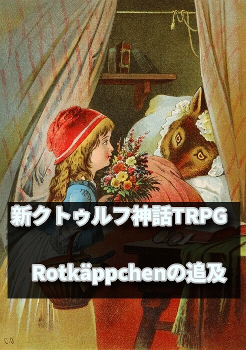 猪高之屋敷奇譚反巻　Rotkäppchen(ロートキャプチェン)の追及