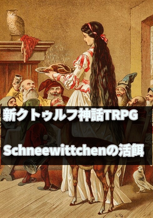猪高之屋敷奇譚合巻　Schneewittchen(シュネーヴィッチェン)の活餌