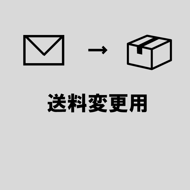 送料変更　ネコポス→宅急便コンパクト