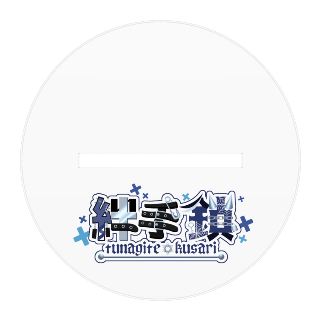 絆手鎖 アクリルスタンド