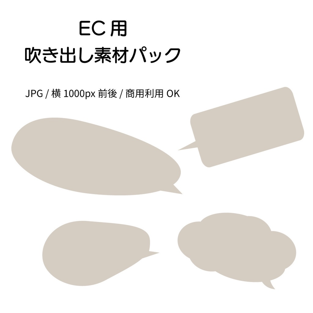 EC用 吹き出し素材パック