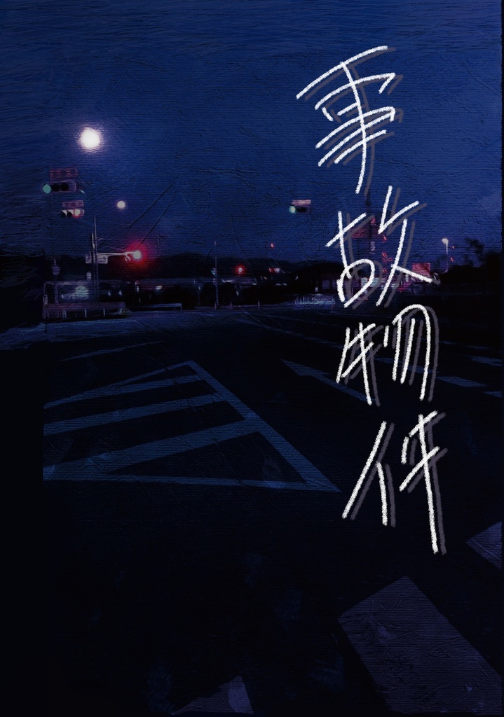 事故物件