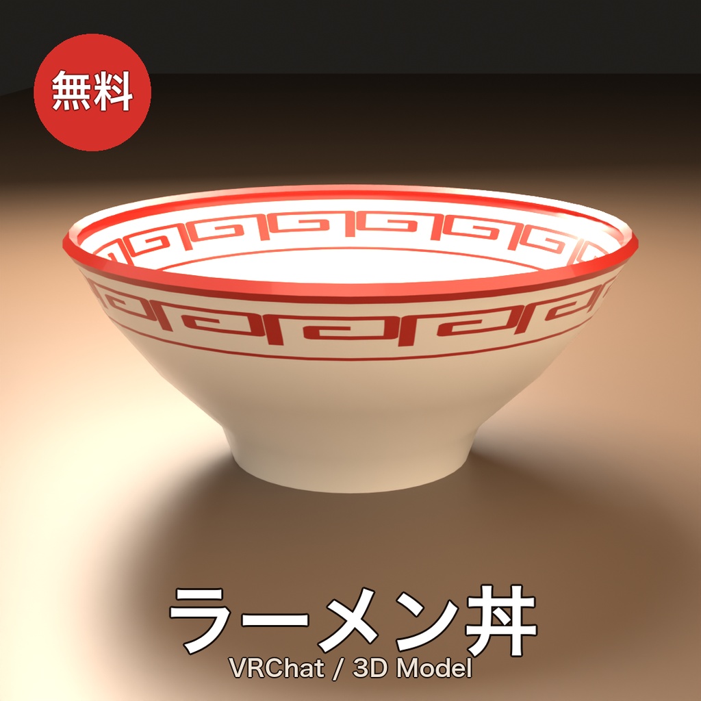 【無料】ラーメン丼【VRChat向け】