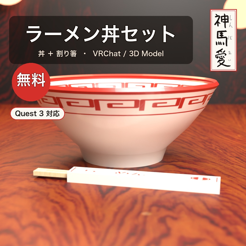 【無料】ラーメン丼+お箸セット(丼+割り箸)【VRChat向け_Quest対応】