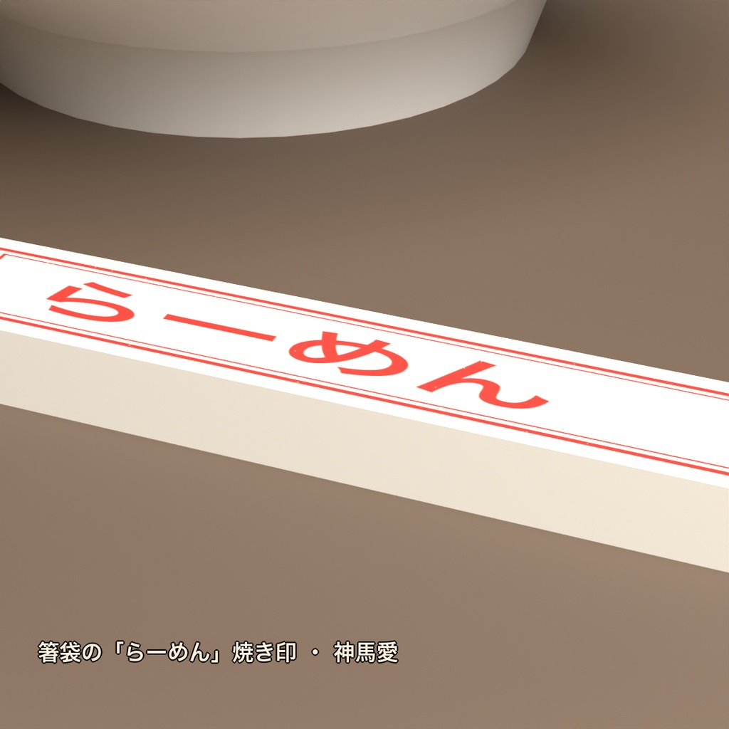 【無料】ラーメン丼+お箸セット(丼+割り箸)【VRChat向け_Quest対応】