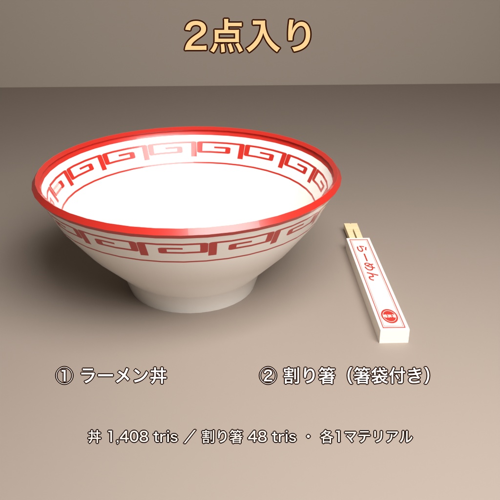 【無料】ラーメン丼+お箸セット(丼+割り箸)【VRChat向け_Quest対応】