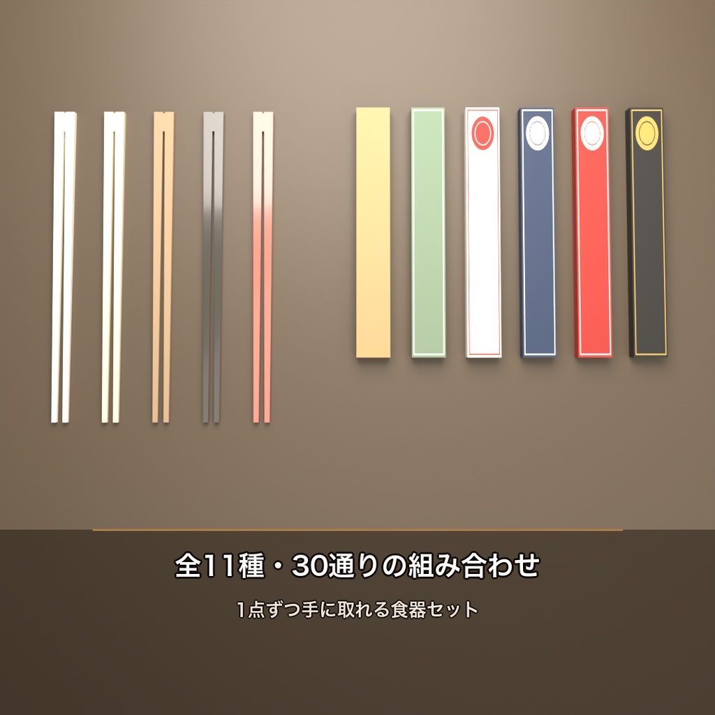 【VRChat向け】カラフルお箸セット 全11種(Pickup対応)