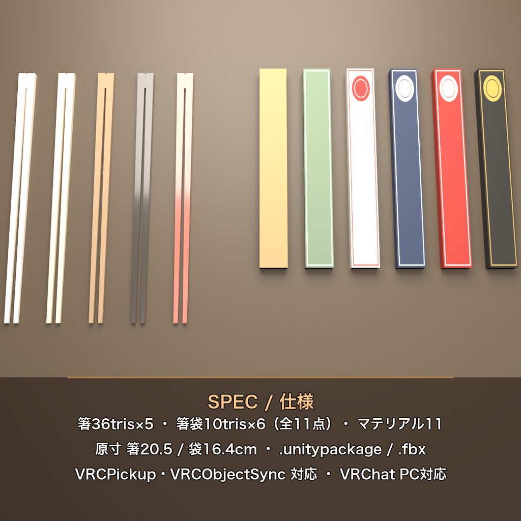 【VRChat向け】カラフルお箸セット 全11種(Pickup対応)